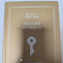 피터드러커소사이어티 - 고성군 아야진남길 32 | [독서] 피터 드러커의 자기경영노트
