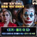 IMAX 리뷰 &lt;조커 : 폴리 아 되&gt; - 악당 &#39;조커&#39; 구경이 아닌 외로운 &#39;아서&#39; 면회하기