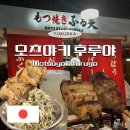 후루야 | 후쿠오카 하카타 캐널시티 맛집 Motsuyaki furuya 모츠야키 후루야 꼬치 메뉴 솔직후기