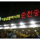 이송금할머니의춘천중앙닭갈비 이미지