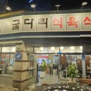 신고령촌돼지찌개 이미지