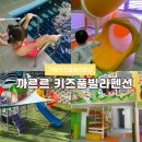 위클리키즈풀빌라펜션 | 가평 키즈풀빌라 펜션 까르르 키즈풀빌라펜션 내돈내산 후기/아이랑 키즈펜션 여행,아이랑갈만한곳