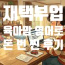 플랫폼영어 | 재택 부업 주부 온라인 부업 찐 후기 영어 재택 부업 플랫폼 비교 2편 ( 텔러스, 데이터 어노테이션...