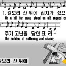 (새 찬송가 150장) 갈보리 산 위에 이미지