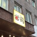 이로운짬뽕&생등심탕수육 | 맛집)가족과 함께 즐긴 따뜻한 한 끼, 연산동 그집짬뽕0927 (feat.고기짜장면,소고기짬뽕밥,무한생탕수육)