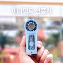 휴대용 선풍기 미니덕트 쿨링 미니 손선풍기 기내반입 가능