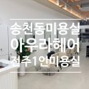 아우라헤어 | 전주여자펌, 전주레이어드컷도 잘하는 전주 송천동 미용실 아우라 헤어 클리닉 꼼꼼후기