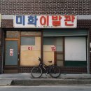 미화이발관 - 강진군 진흥로 50 | 미화이발관
