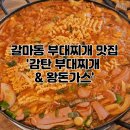 [대전] 갈마동 라면사리와 공기밥이 무제한인 '감탄 부대찌개 &amp;왕돈가스' 내돈내산