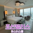 (주)익산그랜드팰리스호텔 | 조선팰리스 강남 마스터스룸 후기