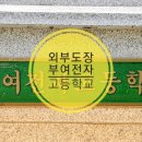 부여전자고등학교 이미지