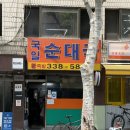 국일빌딩 | 홍대입구 성시경 국밥집 국일순대국