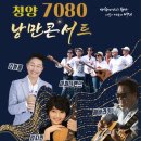 7080 낭만콘서트 이미지