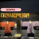 대전시립박물관 | 대전 아이와 가볼만한곳 대전시립 박물관 우리놀이터 예약 입장료 주차