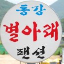 동강별아래 이미지