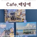 카페 백담 | 「인제카페」 백담사 앞 카페, [카페 백담역] 후기