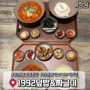 1992 | 창원 용호동 밥집 1992덮밥&amp;짜글이 용지호수 근처 한식 맛집