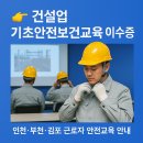 근로자문화센터(42011) | 건설업 기초안전보건교육 이수증 : 인천·부천·김포 현장 근로자 안내