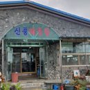 신풍매운탕 이미지