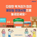 비단길현대시장 이미지