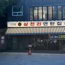 삼천리연탄집