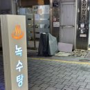 녹수탕 이미지