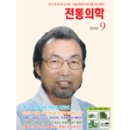 『월간 전통의학』9월호가 발간되었습니다. 이미지