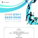 2019년 동대부고 총동문회 체육대회 공지 ( 2019.05.19 (일) 10:00 장안동 모교운동장 ) 이미지