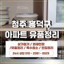 정리수납 | [ 대전 / 충남 / 충북 지역 특수청소 전문 동행 ] 청주 흥덕구 아파트 유품정리 현장 후기