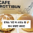 [로띠번]🥐 속리산 휴게소 로띠번 후기｜워낙 유명한 빵, 선물로도 인기 있는 이유
