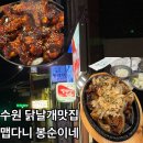 날개 | 수원 맵다니 봉순이네 닭날개 솔직후기 동네맛집 야식으로도 딱
