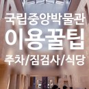 [여름방학특강] 조선 사람들의 하루 | 도슨트 신청했는데 못들어갈뻔한 썰!! (아이와 여름방학에 갈만한 곳/ 국립중앙박물관 주차/ 푸드코트...