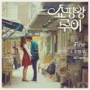 조형우 - Fine (Feat. 장재인) 쇼핑왕 루이 OST 이미지