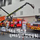 국제모터스 | 대구 엑스코 무료 국제소방안전박람회 소방차 후기