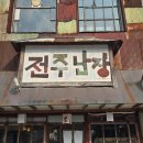 전주 난장 입장료와 주차 꿀팁 전주 여행 코스 추천 가볼만한 곳