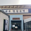 명장 | 대전 봉명동 숯불고기가 함께 나오는 냉면 맛집 이관복 명장냉면 내돈내산 후기