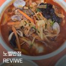 노벨스타일 | [전주 맛집] 솔직함 100%! 노벨반점 주말 웨이팅 후기와 물짜장, 짬뽕, 군만두 가감 없는 솔직후기