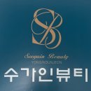 수가인뷰티 - 오산시 | [용인/둔전] 수가인뷰티 용인둔전점 스킨플래닝 솔직후기