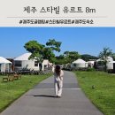 스타빌 | 제주 5월 글램핑 스타빌 유르트 8m 방문 후기 (카페테리아 석식 &amp; 조식)