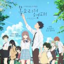 목소리의 형태 ( A Silent Voice - The Movie , 2016 ) 이미지