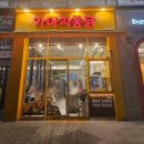 가마치통닭송천에코시티점 | [전주/덕진동] 옛날통닭&amp;똥집튀김 맛집_가마치통닭 전주하가점