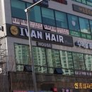 아이반헤어하우스