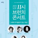 11시 브런치 콘서트 이미지