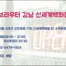 브라우터 강남 신세계백화점