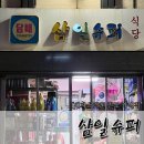 삼일슈퍼 이미지