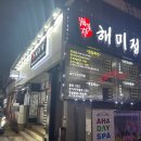 해미정횟집