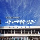 나주배박물관 | 나주 실내 가볼만한 곳 : 나주 아이와 가볼만 곳 : 광주인근 '나주 배 박물관'