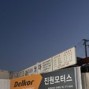 진원모터스 이미지