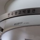 한국광고박물관 네이버블로그