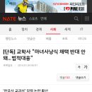 [단독] 교학사 "마녀사냥식 채택 반대 안돼…법적대응" 이미지
